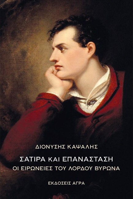 ΣΑΤΙΡΑ ΚΑΙ ΕΠΑΝΑΣΤΑΣΗ - ΟΙ ΕΙΡΩΝΕΙΕΣ ΤΟΥ ΛΟΡΔΟΥ ΒΥΡΩΝΑ