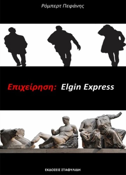 ΕΠΙΧΕΙΡΗΣΗ ELGIN EXPRESS