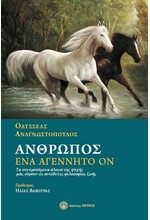 ΑΝΘΡΩΠΟΣ ΕΝΑ ΑΓΕΝΝΗΤΟ ΟΝ