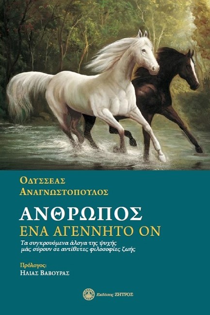 ΑΝΘΡΩΠΟΣ ΕΝΑ ΑΓΕΝΝΗΤΟ ΟΝ