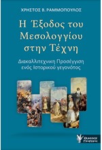 Η ΕΞΟΔΟΣ ΤΟΥ ΜΕΣΟΛΟΓΓΙΟΥ ΣΤΗΝ ΤΕΧΝΗ