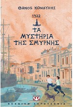 1922-ΤΑ ΜΥΣΤΗΡΙΑ ΤΗΣ ΣΜΥΡΝΗΣ