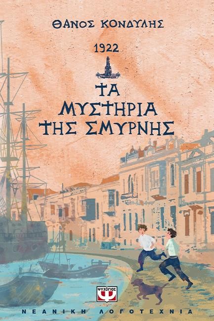 1922-ΤΑ ΜΥΣΤΗΡΙΑ ΤΗΣ ΣΜΥΡΝΗΣ