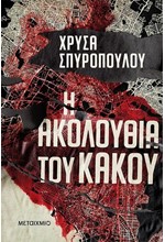 Η ΑΚΟΛΟΥΘΙΑ ΤΟΥ ΚΑΚΟΥ