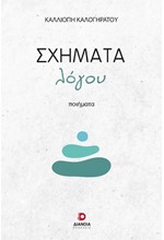 ΣΧΗΜΑΤΑ ΛΟΓΟΥ