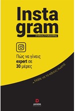 INSTAGRAM-ΠΩΣ ΝΑ ΓΙΝΕΙΣ EXPERT ΣΕ 30 ΜΕΡΕΣ