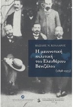 Η ΜΕΙΟΝΟΤΙΚΗ ΠΟΛΙΤΙΚΗ ΤΟΥ ΕΛΕΥΘΕΡΙΟΥ ΒΕΝΙΖΕΛΟΥ