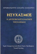 ΗΣΥΧΑΣΜΟΣ - Η ΔΡΟΣΟΒΟΛΟΣ ΚΑΜΙΝΟΣ ΤΗΣ ΚΑΡΔΙΑΣ