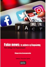 FAKE NEWS: ΤΙ ΚΑΝΕΙ Η ΕΥΡΩΠΗ; ΣΤΟΝ ΑΠΟΗΧΟ ΤΩΝ ΕΥΡΟΕΚΛΟΓΩΝ