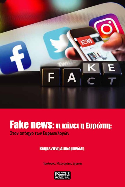 FAKE NEWS: ΤΙ ΚΑΝΕΙ Η ΕΥΡΩΠΗ; ΣΤΟΝ ΑΠΟΗΧΟ ΤΩΝ ΕΥΡΟΕΚΛΟΓΩΝ