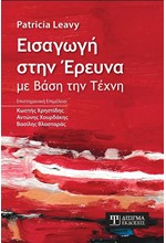 ΕΙΣΑΓΩΓΗ ΣΤΗΝ ΕΡΕΥΝΑ ΜΕ ΒΑΣΗ ΤΗΝ ΤΕΧΝΗ