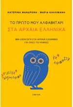 ΤΟ ΠΡΩΤΟ ΜΟΥ ΑΛΦΑΒΗΤΑΡΙ ΣΤΑ ΑΡΧΑΙΑ ΕΛΛΗΝΙΚΑ