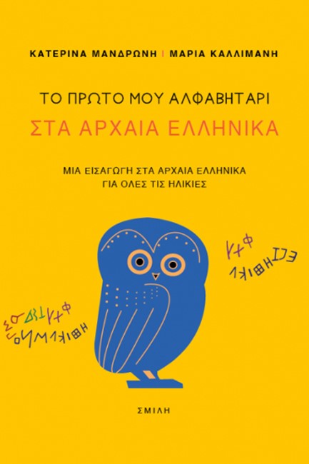 ΤΟ ΠΡΩΤΟ ΜΟΥ ΑΛΦΑΒΗΤΑΡΙ ΣΤΑ ΑΡΧΑΙΑ ΕΛΛΗΝΙΚΑ