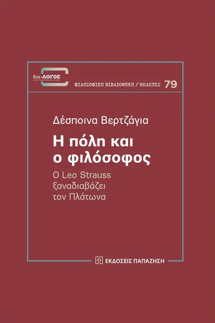 Η ΠΟΛΗ ΚΑΙ Ο ΦΙΛΟΣΟΦΟΣ