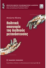 ΠΟΛΙΤΙΚΗ ΟΙΚΟΝΟΜΙΑ ΤΗΣ ΔΙΕΘΝΟΥΣ ΜΕΤΑΝΑΣΤΕΥΣΗΣ