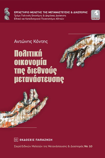 ΠΟΛΙΤΙΚΗ ΟΙΚΟΝΟΜΙΑ ΤΗΣ ΔΙΕΘΝΟΥΣ ΜΕΤΑΝΑΣΤΕΥΣΗΣ