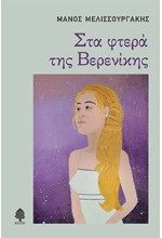 ΣΤΑ ΦΤΕΡΑ ΤΗΣ ΒΕΡΕΝΙΚΗΣ