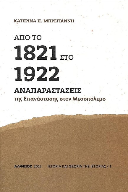 ΑΠΟ ΤΟ 1821 ΣΤΟ 1922