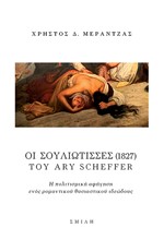 ΟΙ ΣΟΥΛΙΩΤΙΣΣΕΣ (1827) ΤΟΥ ARY SCHEFFER