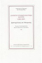 ΑΝΟΙΚΤΟ ΨΥΧΟΘΕΡΑΠΕΥΤΙΚΟ ΚΕΝΤΡΟ (1980-2007)