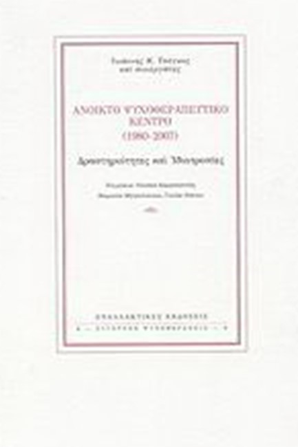 ΑΝΟΙΚΤΟ ΨΥΧΟΘΕΡΑΠΕΥΤΙΚΟ ΚΕΝΤΡΟ (1980-2007)