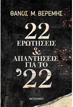 22 ΕΡΩΤΗΣΕΙΣ ΚΑΙ ΑΠΑΝΤΗΣΕΙΣ ΓΙΑ ΤΟ 22