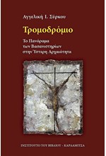 ΤΡΟΜΟΔΡΟΜΙΟ - ΤΟ ΠΑΝΟΡΑΜΑ ΤΩΝ ΒΑΣΑΝΙΣΤΗΡΙΩΝ ΣΤΗΝ ΥΣΤΕΡΗ ΑΡΧΑΙΟΤΗΤΑ