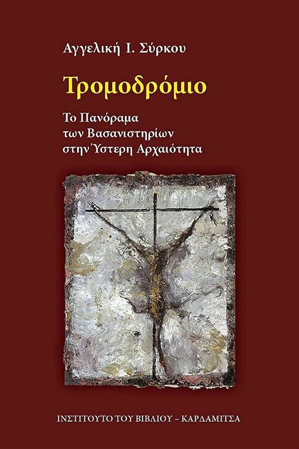 ΤΡΟΜΟΔΡΟΜΙΟ - ΤΟ ΠΑΝΟΡΑΜΑ ΤΩΝ ΒΑΣΑΝΙΣΤΗΡΙΩΝ ΣΤΗΝ ΥΣΤΕΡΗ ΑΡΧΑΙΟΤΗΤΑ