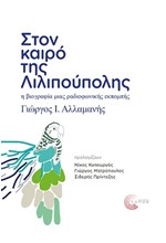 ΣΤΟΝ ΚΑΙΡΟ ΤΗΣ ΛΙΛΙΠΟΥΠΟΛΗΣ - Η ΒΙΟΓΡΑΦΙΑ ΜΙΑ ΡΑΔΙΟΦΩΝΙΚΗΣ ΕΚΜΠΟΜΠΗΣ