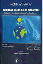 ΚΛΙΜΑΤΙΚΗ ΚΡΙΣΗ ΚΡΙΣΗ ΑΝΙΣΟΤΗΤΑΣ-ΚΕΙΜΕΝΑ ΓΙΑ ΤΗ ΔΗΜΟΚΡΑΤΙΑ ΚΑΙ ΤΟ ΠΕΡΙΒΑΛΛΟΝ