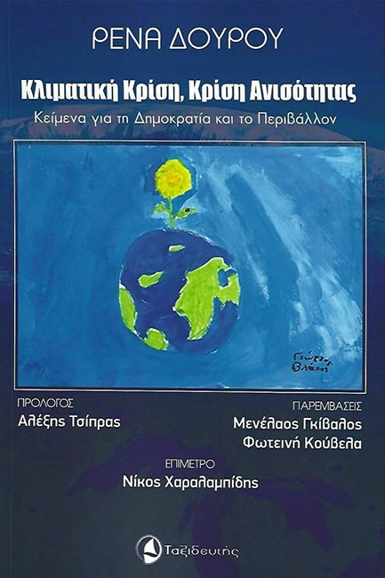 ΚΛΙΜΑΤΙΚΗ ΚΡΙΣΗ ΚΡΙΣΗ ΑΝΙΣΟΤΗΤΑΣ-ΚΕΙΜΕΝΑ ΓΙΑ ΤΗ ΔΗΜΟΚΡΑΤΙΑ ΚΑΙ ΤΟ ΠΕΡΙΒΑΛΛΟΝ