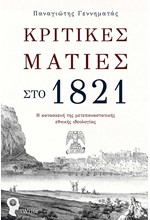 ΚΡΙΤΙΚΕΣ ΜΑΤΙΕΣ ΣΤΟ 1821 - Η ΚΑΤΑΣΚΕΥΗ ΤΗΣ ΜΕΤΕΠΑΝΑΣΤΑΤΙΚΗΣ