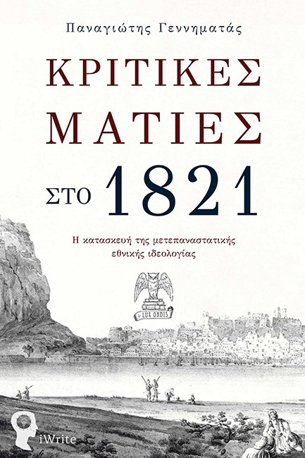 ΚΡΙΤΙΚΕΣ ΜΑΤΙΕΣ ΣΤΟ 1821 - Η ΚΑΤΑΣΚΕΥΗ ΤΗΣ ΜΕΤΕΠΑΝΑΣΤΑΤΙΚΗΣ