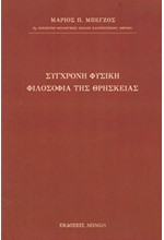 ΣΥΓΧΡΟΝΗ ΦΥΣΙΚΗ - ΦΙΛΟΣΟΦΙΑ ΤΗΣ ΘΡΗΣΚΕΙΑΣ