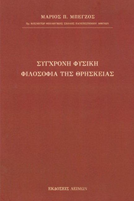 ΣΥΓΧΡΟΝΗ ΦΥΣΙΚΗ - ΦΙΛΟΣΟΦΙΑ ΤΗΣ ΘΡΗΣΚΕΙΑΣ