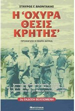 Η ΟΧΥΡΑ ΘΕΣΙΣ ΚΡΗΤΗΣ