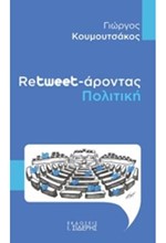 RETWEETAPONTAΣ ΠΟΛΙΤΙΚΗ