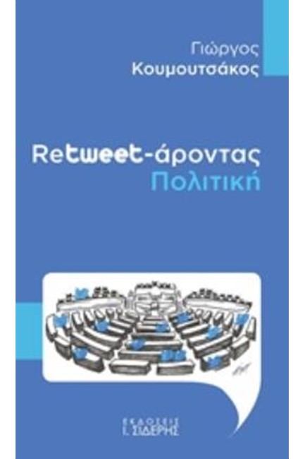 RETWEETAPONTAΣ ΠΟΛΙΤΙΚΗ