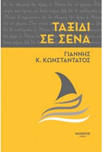 ΤΑΞΙΔΙ ΣΕ ΣΕΝΑ