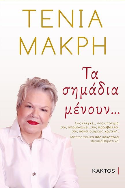 ΤΑ ΣΗΜΑΔΙΑ ΜΕΝΟΥΝ