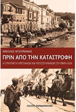 ΠΡΙΝ ΑΠΟ ΤΗΝ ΚΑΤΑΣΤΡΟΦΗ-Η ΣΥΝΥΠΑΡΞΗ ΧΡΙΣΤΙΑΝΩΝ ΚΑΙ ΜΟΥΣΟΥΛΜΑΝΩΝ ΣΤΗ ΜΙΚΡΑ ΑΣΙΑ