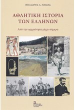 ΑΘΛΗΤΙΚΗ ΙΣΤΟΡΙΑ ΤΩΝ ΕΛΛΗΝΩΝ - ΑΠΟ ΤΗΝ ΑΡΧΑΙΟΤΗΤΑ ΜΕΧΡΙ ΣΗΜΕΡΑ