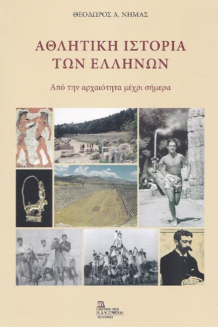 ΑΘΛΗΤΙΚΗ ΙΣΤΟΡΙΑ ΤΩΝ ΕΛΛΗΝΩΝ - ΑΠΟ ΤΗΝ ΑΡΧΑΙΟΤΗΤΑ ΜΕΧΡΙ ΣΗΜΕΡΑ