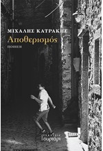 ΑΠΟΘΕΡΙΣΜΟΣ