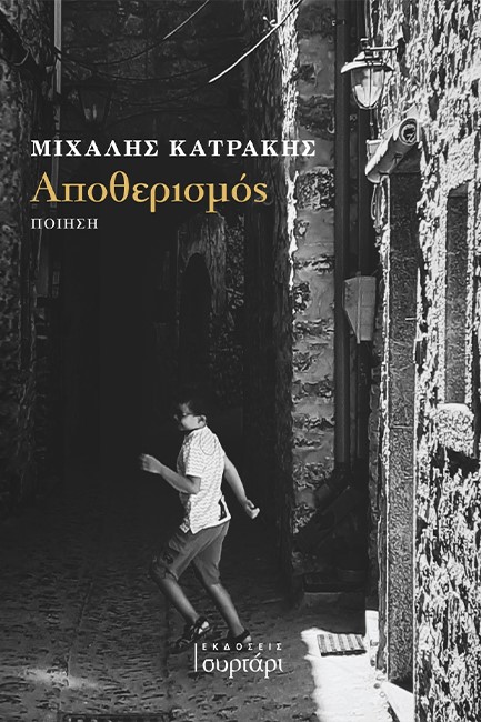 ΑΠΟΘΕΡΙΣΜΟΣ