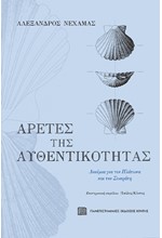 ΑΡΕΤΕΣ ΤΗΣ ΑΥΘΕΝΤΙΚΟΤΗΤΑΣ - ΔΟΚΙΜΙΑ ΓΙΑ ΤΟΝ ΠΛΑΤΩΝ ΚΑΙ ΤΟΝ ΣΩΚΡΑΤΗ