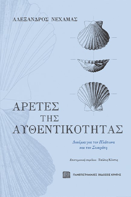 ΑΡΕΤΕΣ ΤΗΣ ΑΥΘΕΝΤΙΚΟΤΗΤΑΣ - ΔΟΚΙΜΙΑ ΓΙΑ ΤΟΝ ΠΛΑΤΩΝ ΚΑΙ ΤΟΝ ΣΩΚΡΑΤΗ