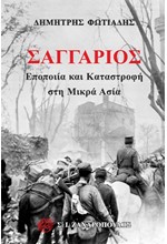 ΣΑΓΓΑΡΙΟΣ