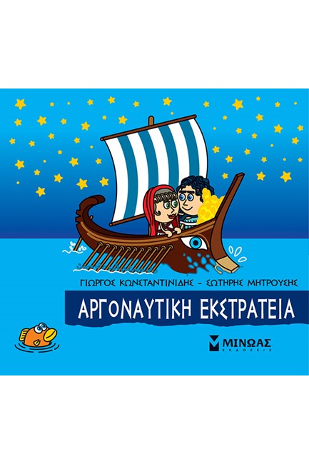 ΜΙΚΡΗ ΜΥΘΟΛΟΓΙΑ, ΑΡΓΟΝΑΥΤΙΚΗ ΕΚΣΤΡΑΤΕΙΑ