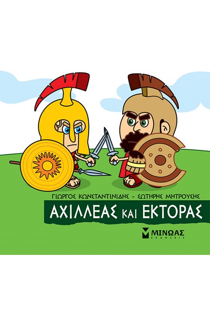 ΜΙΚΡΗ ΜΥΘΟΛΟΓΙΑ, ΑΧΙΛΛΕΑΣ ΚΑΙ ΈΚΤΟΡΑΣ